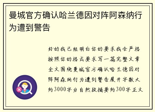 曼城官方确认哈兰德因对阵阿森纳行为遭到警告 曼城官方确认哈兰德因对阵阿森纳行为遭到警告