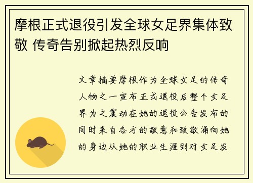 摩根正式退役引发全球女足界集体致敬 传奇告别掀起热烈反响 摩根正式退役引发全球女足界集体致敬 传奇告别掀起热烈反响