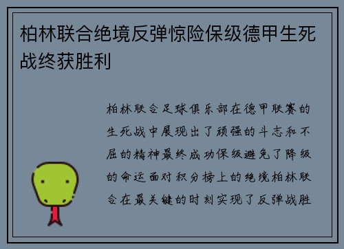 柏林联合绝境反弹惊险保级德甲生死战终获胜利