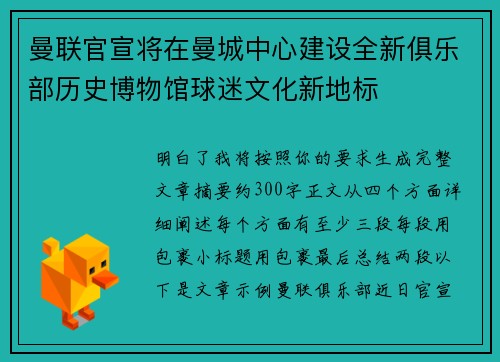 曼联官宣将在曼城中心建设全新俱乐部历史博物馆球迷文化新地标 曼联官宣将在曼城中心建设全新俱乐部历史博物馆球迷文化新地标