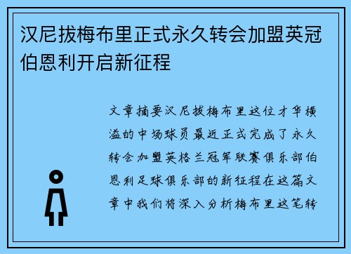 汉尼拔梅布里正式永久转会加盟英冠伯恩利开启新征程