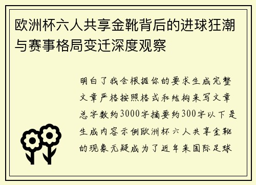 欧洲杯六人共享金靴背后的进球狂潮与赛事格局变迁深度观察