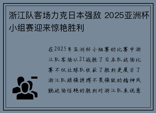 浙江队客场力克日本强敌 2025亚洲杯小组赛迎来惊艳胜利 浙江队客场力克日本强敌 2025亚洲杯小组赛迎来惊艳胜利