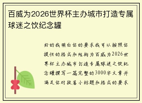 百威为2026世界杯主办城市打造专属球迷之饮纪念罐
