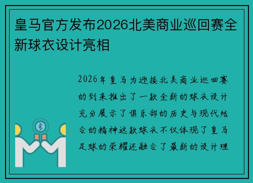 皇马官方发布2026北美商业巡回赛全新球衣设计亮相
