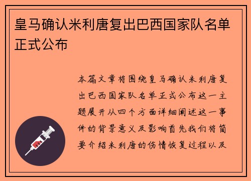皇马确认米利唐复出巴西国家队名单正式公布 皇马确认米利唐复出巴西国家队名单正式公布