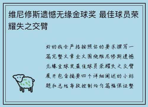 维尼修斯遗憾无缘金球奖 最佳球员荣耀失之交臂