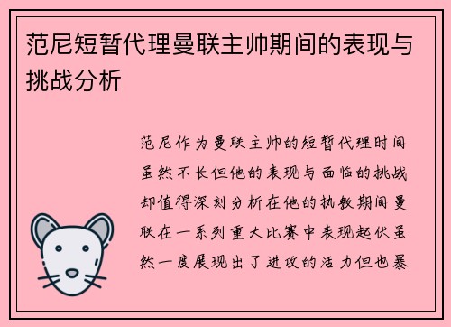 范尼短暂代理曼联主帅期间的表现与挑战分析 范尼短暂代理曼联主帅期间的表现与挑战分析