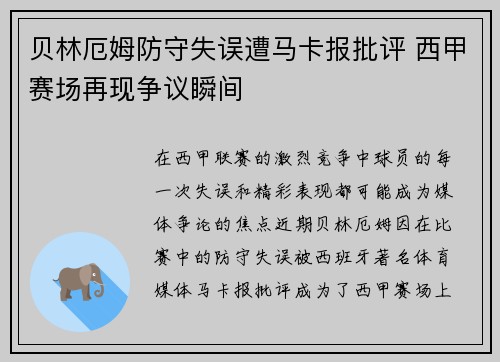 贝林厄姆防守失误遭马卡报批评 西甲赛场再现争议瞬间