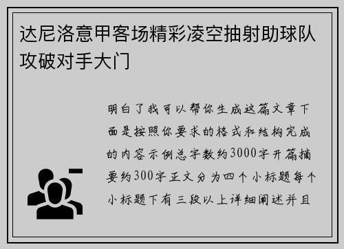 达尼洛意甲客场精彩凌空抽射助球队攻破对手大门 达尼洛意甲客场精彩凌空抽射助球队攻破对手大门