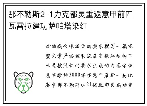 那不勒斯2-1力克都灵重返意甲前四 瓦雷拉建功萨帕塔染红 那不勒斯2-1力克都灵重返意甲前四 瓦雷拉建功萨帕塔染红