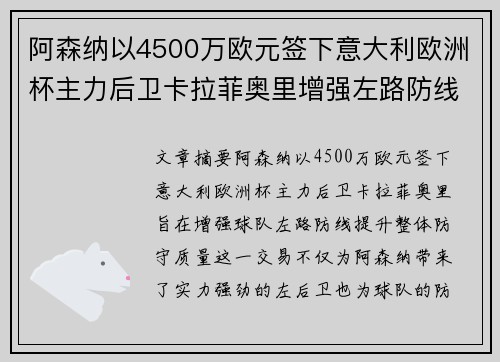 阿森纳以4500万欧元签下意大利欧洲杯主力后卫卡拉菲奥里增强左路防线