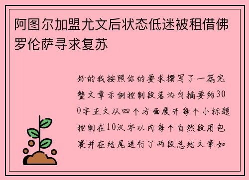 阿图尔加盟尤文后状态低迷被租借佛罗伦萨寻求复苏