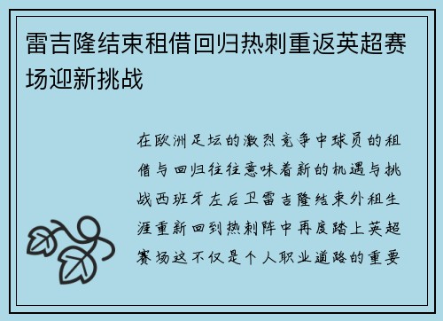雷吉隆结束租借回归热刺重返英超赛场迎新挑战