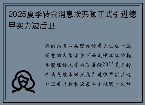 2025夏季转会消息埃弗顿正式引进德甲实力边后卫