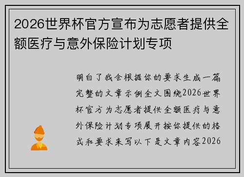 2026世界杯官方宣布为志愿者提供全额医疗与意外保险计划专项