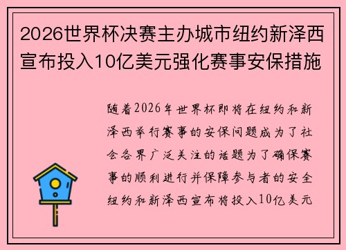 2026世界杯决赛主办城市纽约新泽西宣布投入10亿美元强化赛事安保措施