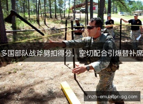 多国部队战斧劈扣得分，空切配合引爆替补席